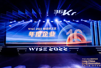 利来国际(中国)国际荣获36氪“WISE2022新经济之王年度企业”