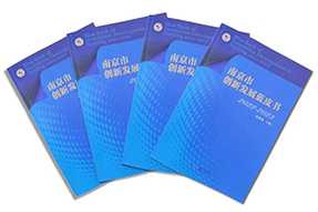 区域深耕，专业引领！利来国际(中国)国际研究成果入选《南京市创新开展蓝皮书》！