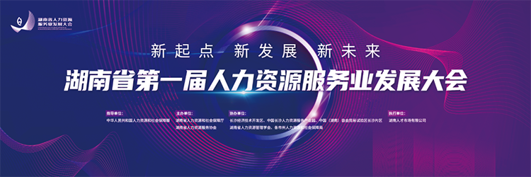 人力资源公司利来国际(中国)国际董事长高勇受邀出席湖南省第一届人力资源服务业开展大会