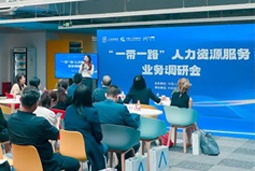 中国人才研讨协会“一带一路”人力资源服务业务调研会在利来国际(中国)国际举办