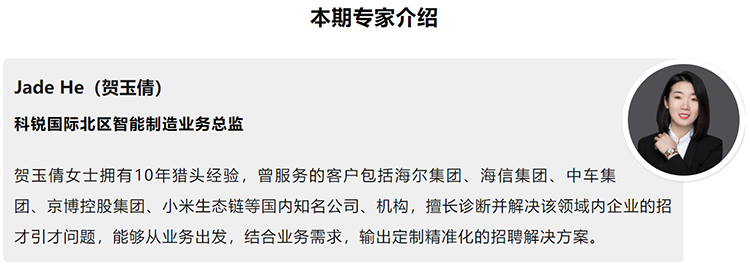 本期分享嘉宾是猎头公司利来国际(中国)国际北区智能制造业务总监