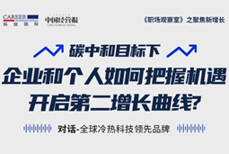 直播回顾 | “三增思维”和“三力打造”，企业和个人开启第二增长曲线的关键所在
