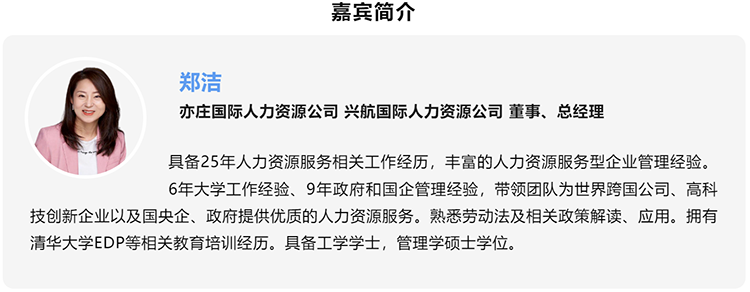 郑洁，亦庄国际人力资源公司、兴航国际人力资源公司董事、总经理