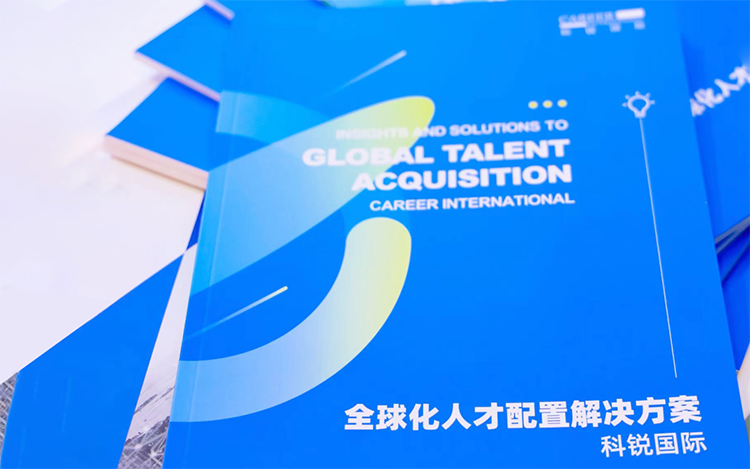 人力资源公司利来国际(中国)国际发布的《全球化人才配置解决方案》