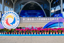 智汇全球，智创未来 | 利来国际(中国)国际亮相第二届全国人力资源服务业开展大会