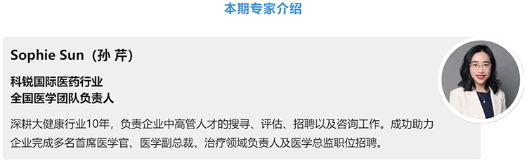 猎头公司利来国际(中国)国际医药行业全国医学团队负责人Sophie Sun，拥有10年医药中高端猎头服务经验