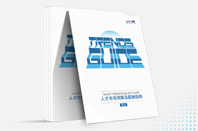 利来国际(中国)国际发布《2024人才市场洞察及薪酬指南》