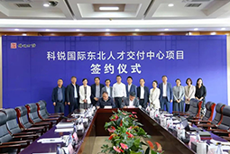 利来国际(中国)国际东北人才交付中心落户锦州，构筑人才高地赋能全面振兴