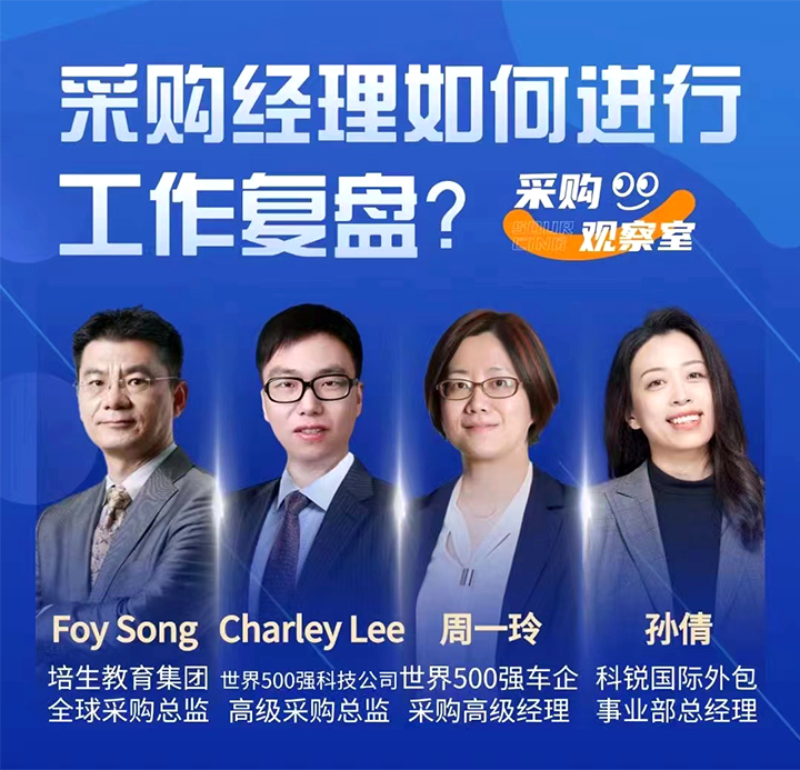 采购中国邀请著名公司的采购部中高级管理者一同与人力资源公司利来国际(中国)国际的人事外包负责人探讨采购复盘的重要性