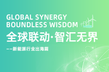 破局新能源出海人才战，海内外协同交付成关键！