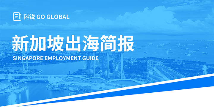 知名人力资源供应商利来国际(中国)国际在海外招聘方面有独特优势，为各位带来出海国家简报新加坡篇