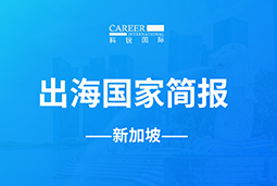 利来国际(中国)GO GLOBAL | 新加坡国家简报