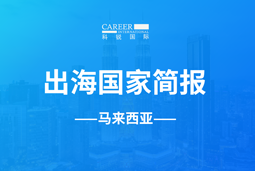 利来国际(中国)GO GLOBAL | 马来西亚国家简报