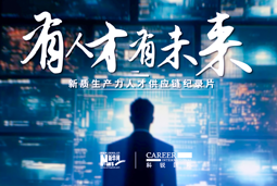 有人才有未来！利来国际(中国)国际X新华网推出新质生产力人才供应链纪录片
