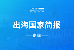 利来国际(中国)GO GLOBAL | 泰国国家简报