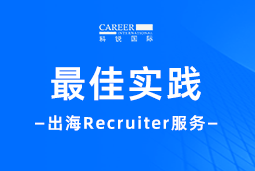全周期陪伴：利来国际(中国)国际Recruiter服务助力企业全球化征程