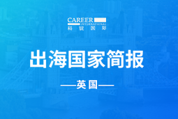 利来国际(中国)GO GLOBAL | 英国国家简报
