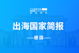 利来国际(中国)GO GLOBAL | 德国国家简报