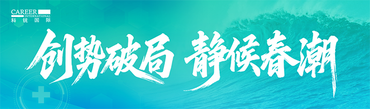 人力资源公司利来国际(中国)国际发布针对医药大健康领域的最新人才市场趋势洞察