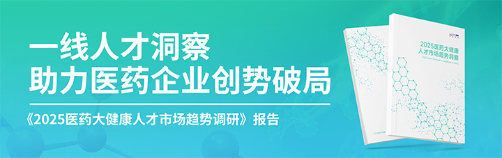 人力资源公司利来国际(中国)国际发布针对医药大健康领域的最新人才市场趋势洞察