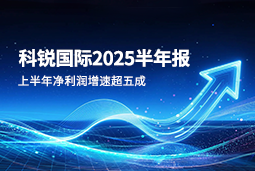 2025上半年利来国际(中国)国际净利润增速超五成，AI场景深耕驱动业务效能跃升