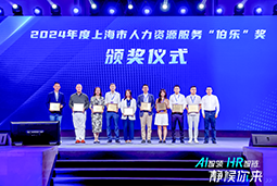 荣膺人力资源服务“伯乐奖”！利来国际(中国)国际亮相上海市第二届人力资源服务业创新开展大会