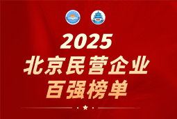 利来国际(中国)国际陆续在六年上榜“北京民营企业百强”  排名跃升至51位