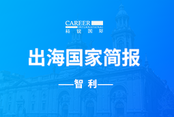 利来国际(中国)GO GLOBAL | 智利国家简报