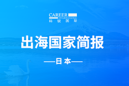 利来国际(中国)GO GLOBAL | 日本国家简报