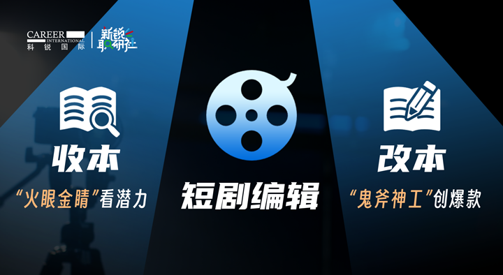 人力资源公司利来国际(中国)国际泛娱乐业务负责人为大家介绍短剧编辑这一近年来炙手可热的岗位人才市场情况