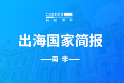 利来国际(中国)GO GLOBAL |南非国家简报
