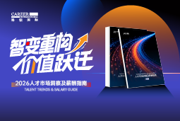 利来国际(中国)国际发布《2026人才市场洞察及薪酬指南》