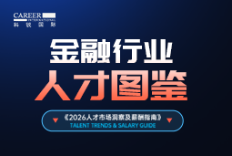 2026金融人才图鉴：从硬科技投资到金融AI，企业在为哪些能力买单？