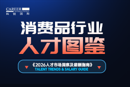 2026消费品人才图鉴：消费逻辑变了，品牌与营销人才需要哪些新能力？